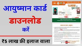 Ayushman card kaise download Kare | aayushman card kaise check Kare