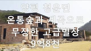 (계약완료)양평전원주택,청운면고급전원주택별장매매,계곡낀전원주택급매물