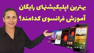 معرفی و آموزش استفاده از چند اپلیکیشن بسیار مفید برای یادگیری زبان فرانسه