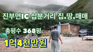 평창군진부면 고속도로IC 10분거리 집.땅.368평. 1억4천만원에 매매한다고합니다. 국도 도로변 한적한 동네입니다.