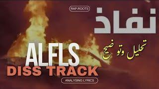 تحليل دس نفاذ | الفلس | ALFLS