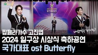 2024 뉴트리디데이 일구상 시상식 축하무대ㅣ Butterfly ㅣ국가대표 OSTㅣ 대한민국 화이팅!! ㅣ팝페라가수 고진엽