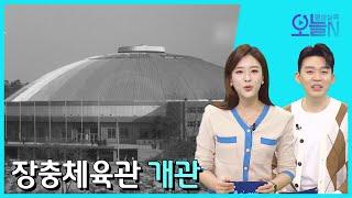 [무삭제판] 장충체육관️ 개관 (2월1일)ㅣ뉴튜브 - 영상실록, 오늘N [8회] / YTN2