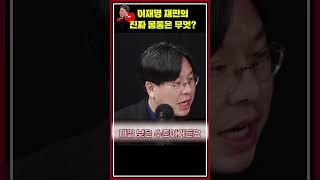 [류병수의 강펀치] 박상수 "이재명 '선거법 위반'은 가장 낮은 허들"#shorts