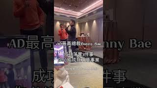 RIMAN 台灣力曼 |韓國第一品牌 | 力曼銷售總裁Danny Bae | AD 團隊台灣最大團隊|素材資源最豐富 |唯一上過新聞評價的團隊 | LINE＠官方諮詢（含＠）@328shuua