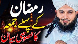 Ramzan Ka Jumma || Peer Ajmal Raza Qadri || By Pir Ajmal Raza Qadri 2025 #lahore