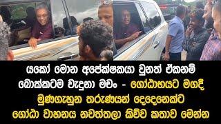 මහමගදී හමුවූ තරුණයන් තිදෙනෙක්ට ගෝඨා කිව්ව කතාව මෙන්න - වැඩක් නෑ බං එකනම් නියමයි