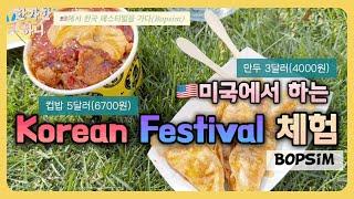 미국인들은 과연 한식을 좋아할까? #koreanfestival #bopsim