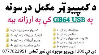 د کمپيوټر مکمل درسونه ١١٨٨ ويډيو په يوه 64GB USB کې په ارزانه بيه شماره تماس +93777822951