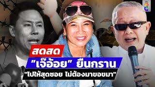  LIVE ! ”เจ๊อ้อย” ยืนกราน "ไปให้สุดซอย ไม่ต้องมาขอขมา"  | สดสด | 21-11-67 | ข่าวช่อง 8