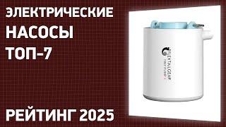 ТОП—7. Лучшие электрические насосы [для надувных лодок, матрасов, бассейнов]. Рейтинг 2025 года!