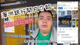 澳洲銀行開戶介紹 Commonwealth Bank / ATM 提款操作 #澳洲留學 , Superrobertliu