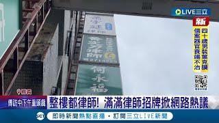 "律師樓"奇觀受矚目 民眾: 這棟住戶惹不起 法院對面"聚集經濟" 律師樓奇觀掀網熱議│記者 古芙仙 廖國雄 連冠智│【LIVE大現場】20240427│三立新聞台