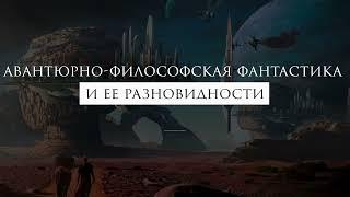 Авантюрная фантастика и читатель