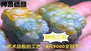 俏色三彩翡翠貔貅，4只9000全部怼下，随便上手一只越看越喜欢！