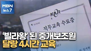 [포커스M] '빌라왕'이 된 중개보조원…달랑 4시간 교육 [MBN 뉴스7]