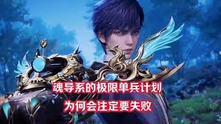 极限单兵计划为何会注定失败#国漫推荐 #斗罗大陆 #国漫崛起