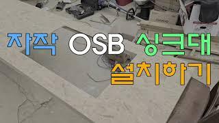 OSB 싱크대 상판 설치기