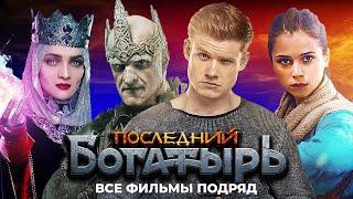 Последний Богатырь - ВСЕ ФИЛЬМЫ ПОДРЯД