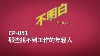 不明白播客｜EP-051 那些找不到工作的年轻人