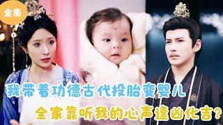 [MULTI SUB]【完整版】 | 我带着功德古代投胎变婴儿，全家靠听我的心声逢凶化吉？#短剧全集 #最火短剧推荐 | 甜梦剧场