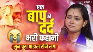 एक बाप की दर्द भरी कहानी पूरा पांडाल रोने लगा | Ek Baap Ki Kahani Devi Chandrakala Ji