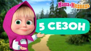 Маша и Медведь  5 сезон: все эпизоды   3 часа мультиков!