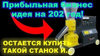 Бизнес Идея 2023. Станок для производства топливных пеллет. Бизнес 2023. Бизнес с нуля. Бизнес идеи