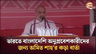 Amit Shah's strong message for Bangladeshi infiltrators in India Amit Shah | Channel 24