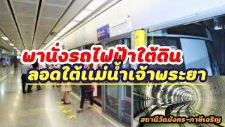 พานั่งรถไฟฟ้าใต้ดิน ลอดใต้เเม่น้ำเจ้าพระยา ที่นี่ประเทศไทย! | ฉบับบ้านนอกเข้ากรุง 