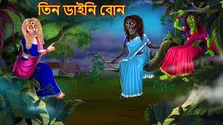 তিন ডাইনি বোন | Teen Daini Bon | Rupkothar Golpo | Shakchunni Bangla | Bangla Moral Story | Bengali