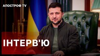 ВЕЛИКЕ ІНТЕРВ'Ю ЗЕЛЕНСЬКОГО CBS