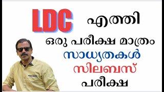 LDC  LGS NOTIFIATION PSC EXAM|സാദ്ധ്യതകള്‍ അറിഞ്ഞ് അപേക്ഷിക്കാം