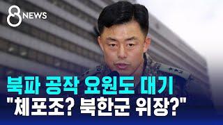 북파 공작 요원도 대기…"체포조? 북한군 위장?" / SBS 특집 8뉴스