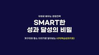 [인키움TV] SMART한 성과 달성의 비밀 ㅣ 우화로 배우는 경영 전략