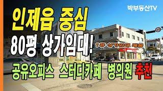 [5002] 인제읍 중심지역 80평 상가임대 공유오피스 스터디카페 병의원 추천 - 박부동산TV