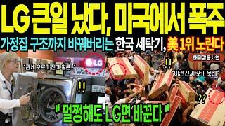 LG가 큰일냈다, 세계 1위 한국 기술이 미국 엄마들의 삶을 바꿨다며 난리 [해외감동사연]