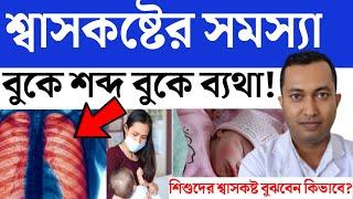 শ্বাসকষ্ট বুকে শব্দ করছে কি করবেন | শিশুদের শ্বাসকষ্টের সমস্যা করনীয় কি | শ্বাসকষ্ট সমস্যা কেন হয়