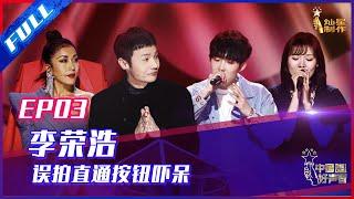 ENG SUB 正片FULL【2021中国好声音】EP3：穿越了？李荣浩还没开始就转 外太空的神秘乐队唱晕那英 Sing!China 20210813 第三集