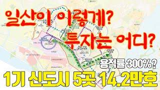 일산 뒤집어진다?! 일산 아파트 용적률 '300%' 발표️ 일산 어디에 투자해야 할까?