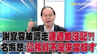 名嘴轟勞動部「公務員不是來當奴才」！誰提拔謝宜容「一起下台」別想大事化小？！@ebcCTime