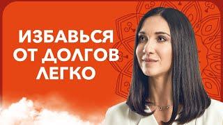 Как легко избавиться от ДОЛГОВ И КРЕДИТОВ | Кармические причины долгов | Марина Хмеловская