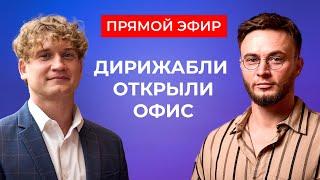 Первое включение из офиса! Дирижабли нового поколения впервые приглашают к себе   ПРЯМОЙ ЭФИР