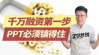 【李自然说】【商业计划书1】商业计划书的写作要点