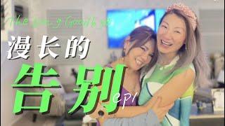 漫长的告别EP1｜离开美国｜告别晚宴｜老北京炸酱面｜手擀面｜闺蜜聚餐｜girl power