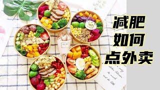 减肥怎么吃外卖？纽约蔬食女神 Daphne 程如玉分享她的技巧  | 蔬食主义 | Plant-based Diet  | 健康减脂 提高免疫力