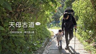 【親子登山】天母古道 | 水管路 | 天母爬山親子景點