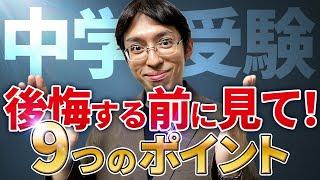 【保存版】今なら防げるかも？中学受験の「親の後悔あるある」9選