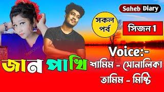 জান পাখি || সকল পর্ব || খুব কষ্টের একটি গল্প 2022 || Voice : Samim, Shonalika,Tamim, Misty