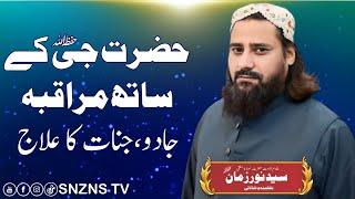 Jadu Ka Ilaj | Kala Jadu Ka Tor | Remove And Solution Of Black Magic | @SNZNS TV